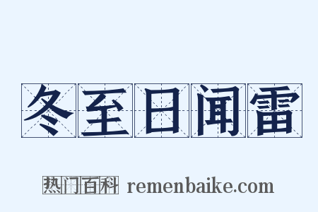 冬至日闻雷是什么意思的图片